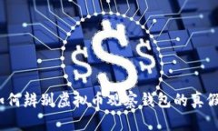 如何辨别虚拟币观察钱包的真假？