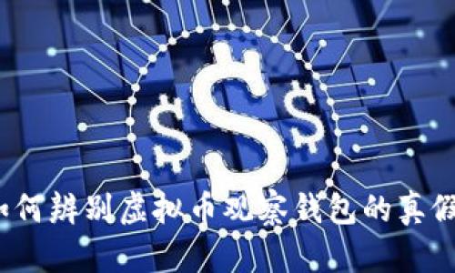 如何辨别虚拟币观察钱包的真假？