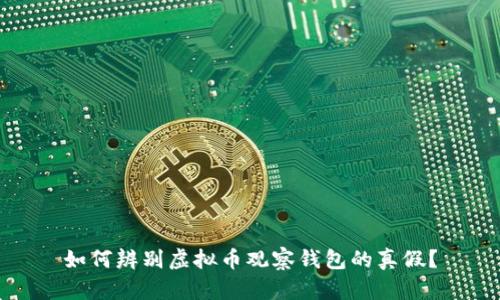 如何辨别虚拟币观察钱包的真假？