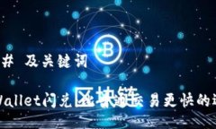 ### 及关键词TPWallet闪兑：比普通交易更快的选择