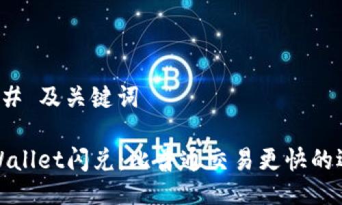 ### 及关键词

TPWallet闪兑：比普通交易更快的选择