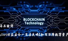 思考与关键词TPWallet被盗后会一直丢失吗？如何保