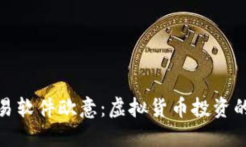 炒币交易软件欧意：虚拟货币投资的新选择