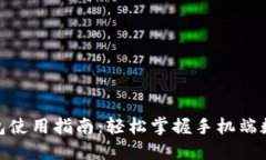 数字钱包使用指南：轻松掌握手机端数字支付