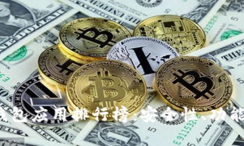 2023年热门加密钱包应用排行榜：安全性、功能与用户体验全解析