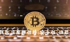 2023年热门加密钱包应用排行榜：安全性、功能与