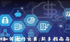 波场TRON如何进行交易：新手指南与实用技巧