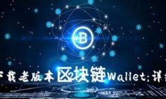 如何下载老版本1.2.2 TPWallet：详细指南