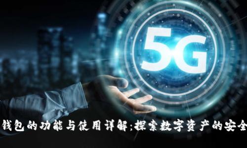 区块链钱包的功能与使用详解：探索数字资产的安全与管理