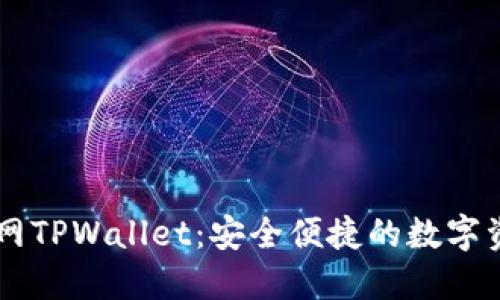 苹果商城官网TPWallet：安全便捷的数字资产管理平台