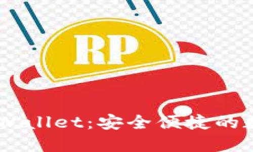 苹果商城官网TPWallet：安全便捷的数字资产管理平台