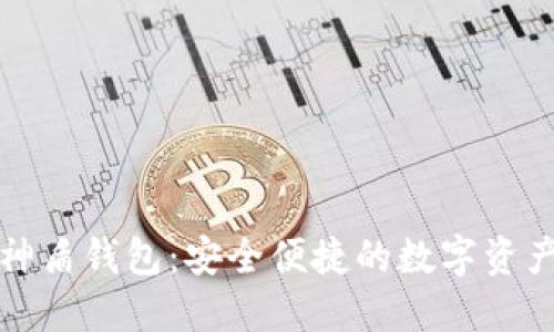数字货币神盾钱包：安全便捷的数字资产管理利器