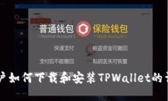 苹果用户如何下载和安装TPWallet的详细指南