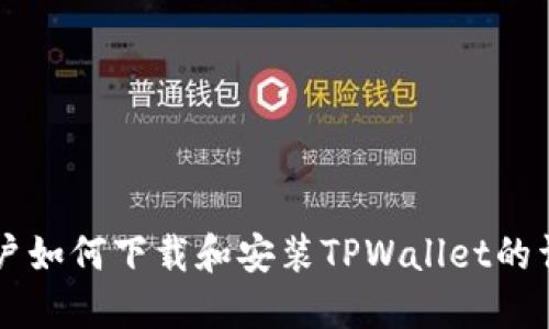 苹果用户如何下载和安装TPWallet的详细指南