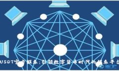 USDT官方娱乐：引领数字货币时代的娱乐平台