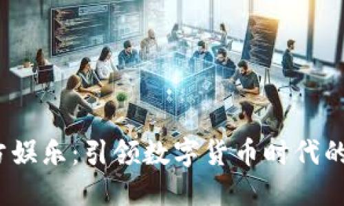 USDT官方娱乐：引领数字货币时代的娱乐平台