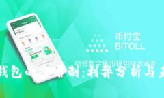 区块链钱包的实名制：利弊分析与未来趋势
