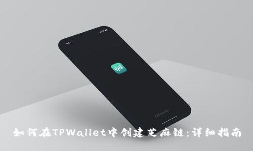 如何在TPWallet中创建芝麻链：详细指南