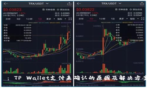   ： TP Wallet支付未确认的原因及解决方案