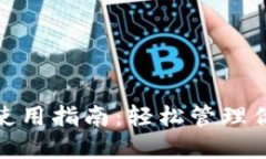 数字钱包的使用指南：轻松管理你的电子支付
