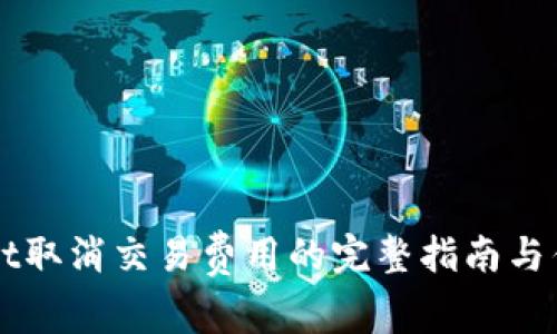 TPWallet取消交易费用的完整指南与优势分析