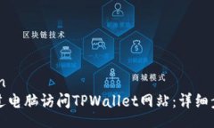 bianwen如何通过电脑访问TPWallet网站：详细步骤指