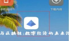 虚拟币与区块链：数字经济的未来潜力解析