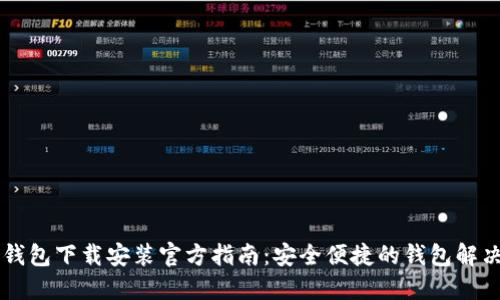 : IM钱包下载安装官方指南：安全便捷的钱包解决方案