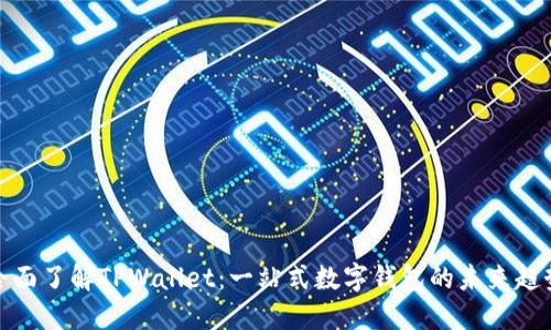 全面了解TPWallet：一站式数字钱包的未来趋势