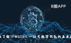 全面了解TPWallet：一站式数字钱包的未来趋势