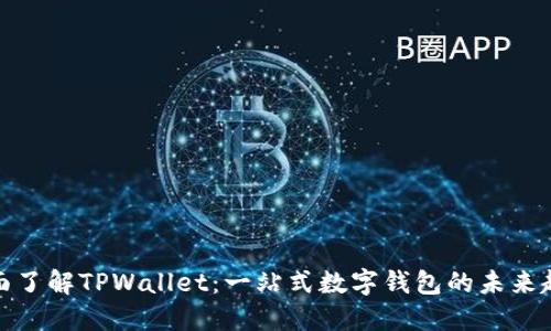 全面了解TPWallet：一站式数字钱包的未来趋势