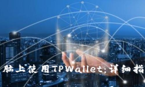 如何在电脑上使用TPWallet：详细指南与技巧
