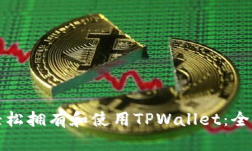 如何轻松拥有和使用TPWallet：全面指南