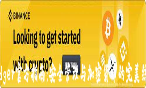 
Ledger官方指南：安全管理与加密货币的完美结合