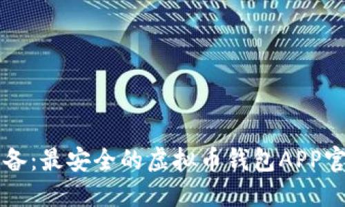 苹果用户必备：最安全的虚拟币钱包APP官方下载指南