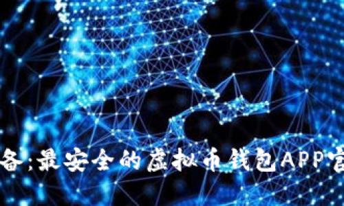 苹果用户必备：最安全的虚拟币钱包APP官方下载指南