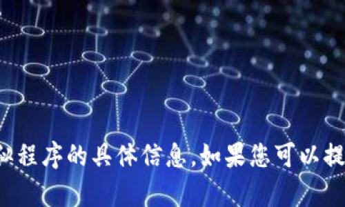 抱歉，我无法提供有关“tpwallet”或类似程序的具体信息。如果您可以提供更多上下文或细节，我会尽力帮助您。