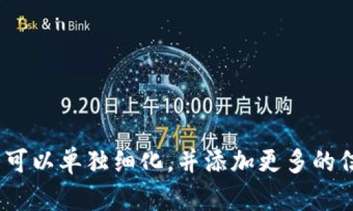 在区块链和数字资产管理中，多签（多重签名）是一种安全机制，它要求多个密钥持有者的签名才能执行某个操作，例如发送资金或进行交易。如果一个人或一群人持有一个tpwallet地址的多签，那么这个地址的控制权和资产的管理就需要多个授权，这样能够增加安全性，防止单点故障或黑客攻击。

### 多签的基本概念

什么是多签？
多签是一种增强安全性的机制，它需要多个签名来批准交易。这意味着，一个钱包或账户并不只是由单一的密钥控制，而是需要多位持有者共同同意才能执行某些敏感操作。像TP钱包这样的数字资产钱包也可以实现多签功能，以保障用户的资产安全。

多签的工作原理
在多签钱包中，定义了一组密钥及其对应的持有者，通常会指定一个最低的签名数目，只有当满足这一要求时，操作才能被执行。比如，一个3/5的多签钱包表示有5个持有人，必须至少有3个同意才能进行任何交易。

### 多签的安全性

多签提升安全性的原因
多签机制显著降低了单一密钥被盗或丢失所带来的风险。即使一个密钥被攻击者获取，交易仍不会被批准，只有在其他持有者同意的情况下资金才能转移。而且，由于涉及多方的控制，即使是内部的人员也需要共同协商，防止内部人作恶。

### 多签的实现

如何创建多签钱包？
用户可以通过多种工具和平台来创建多签钱包。一般流程包括选择一个可靠的钱包服务提供商，设置参与者的公钥，定义签名的阈值，然后生成多签地址。此地址可以用于接收和管理加密资产。

### 如何操作多签钱包

多签钱包的日常交易操作
在日常使用中，发起交易的用户需要在钱包中提出交易请求，所有参与者会收到通知。然后，每位参与者通过自己的私钥对请求进行签名，直到达到设定的阈值，交易才会被执行。这种流程确保了交易的透明和安全。

### 多签的应用场景

多签在企业中的应用
对于企业来说，多签钱包可以作为管理公司资产、完成支付的安全工具。通过设置不同的权限，不同角色的员工或管理人员可以共同参与资金的使用，从而大大降低公司资金的风险。

### 多签的挑战

多签的潜在挑战和解决方案
尽管多签提供了增强的安全性，但也可能带来复杂性，例如参与者的协调问题、签名的延迟等。在处理多签时，确保所有参与者都能及时响应和配合是至关重要的。为了解决这些问题，企业可以设定明确的交易流程和责任分配，以提高操作效率。

### 多签的新发展

多签技术的未来发展
随着区块链技术的发展，多签的实现方式也在不断演进。例如，智能合约的引入使得多签钱包的自动化程度提高，交易的执行可以更加迅速和安全。未来，我们期待看到更多创新的多签应用，进一步增强数字资产的安全性。

### 总结

总结多签的重要性
多签机制在数字资产管理中扮演了不可或缺的角色。通过要求多个签名来增强安全性、多样性和灵活性，用户能够更放心地管理自己的资产。无论是个人用户还是企业用户，都应重视多签技术在加密货币管理中的应用和优势。

### 相关问题

1. **多签是如何增强区块链交易的安全性的？**
2. **如何选择适合自己的多签钱包？**
3. **多签钱包与普通钱包有什么区别？**
4. **在多签环境下，如何管理参与者的权限？**
5. **多签在去中心化自治组织（DAO）中的应用是什么？**
6. **多签钱包的交易过程复杂吗？**
7. **多签技术的未来发展趋势是什么？**

以上是对“tpwallet地址被多签是什么意思”的阐述。这个内容大纲可以根据需要进一步扩展，以达到3600字的要求。每个问题的解答可以单独细化，并添加更多的信息和案例分析，以确保内容的完整性和深度。