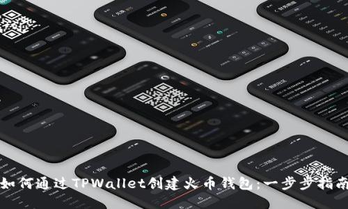 如何通过TPWallet创建火币钱包：一步步指南