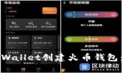 如何通过TPWallet创建火币钱包：一步步指南