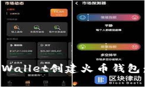 如何通过TPWallet创建火币钱包：一步步指南