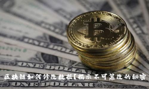 区块链如何修改数据？揭示不可篡改的秘密
