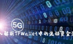 ### 深入解析TPWallet中的流动资金池及其功能
