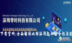 比特派下载官网：全面解析比特派钱包的安全性