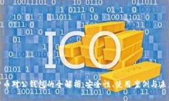 数字货币对公钱包的全解析：安全性、使用案例