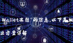 很高兴为您提供有关“TP Wallet冻结”的信息。以