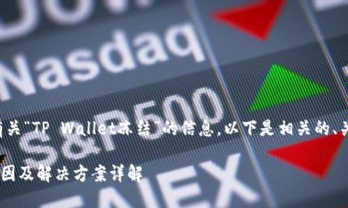 很高兴为您提供有关“TP Wallet冻结”的信息。以下是相关的、关键词及内容大纲：

TP Wallet冻结原因及解决方案详解