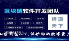 合法加密钱包APP：保护你的数字资产安全