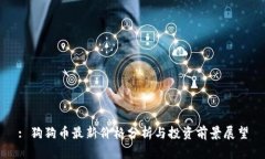 : 狗狗币最新价格分析与投资前景展望