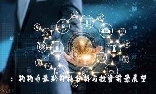 : 狗狗币最新价格分析与投资前景展望